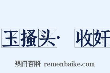 玉搔头·收奸是什么意思的图片